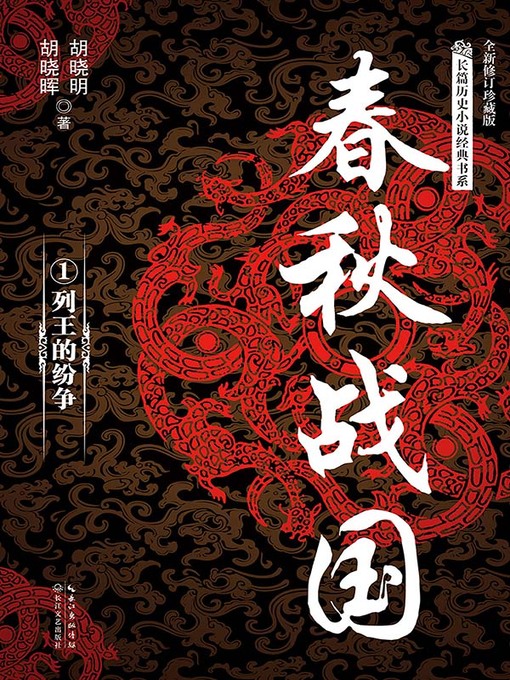 Title details for 春秋战国 by 胡晓明 - Available